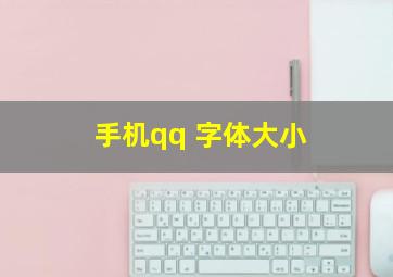 手机qq 字体大小